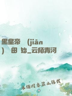 黑皇帝從監(jiān)獄種田開始