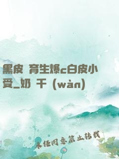 黑皮體育生爆c白皮小受