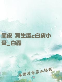 黑皮體育生爆c白皮小受