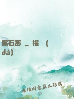 黑石密碼