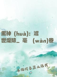黑神話(huà)：混世魔猿