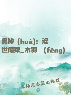 黑神話(huà)：混世魔猿