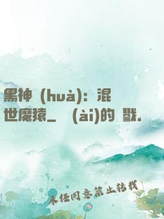 黑神話(huà)：混世魔猿
