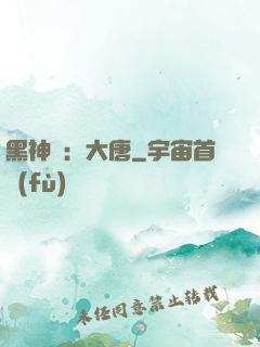 黑神話：大唐