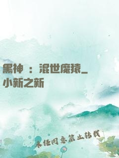 黑神話：混世魔猿