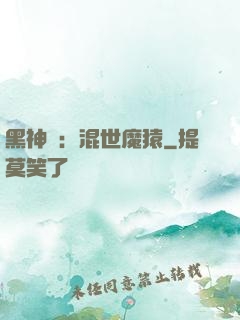 黑神話：混世魔猿