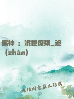 黑神話：混世魔猿