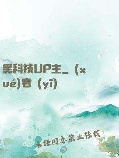 黑科技UP主