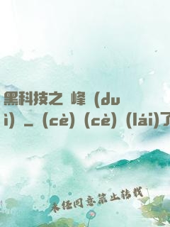 黑科技之巔峰對(duì)決