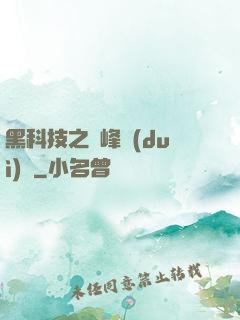 黑科技之巔峰對(duì)決