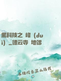 黑科技之巔峰對(duì)決