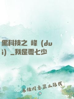 黑科技之巔峰對(duì)決