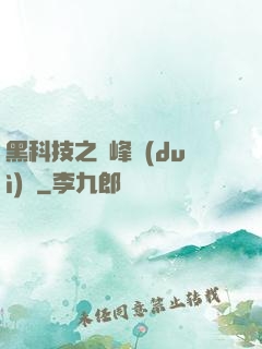 黑科技之巔峰對(duì)決
