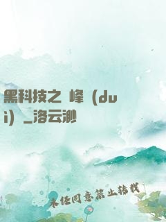 黑科技之巔峰對(duì)決