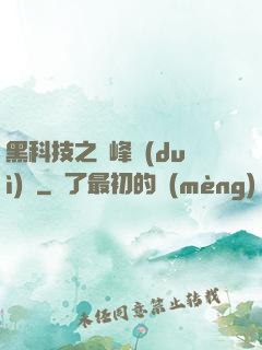黑科技之巔峰對(duì)決