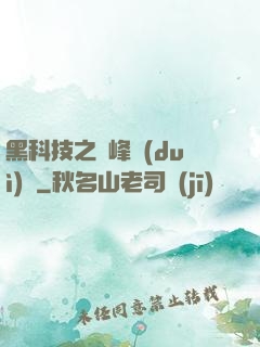 黑科技之巔峰對(duì)決