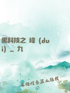 黑科技之巔峰對(duì)決