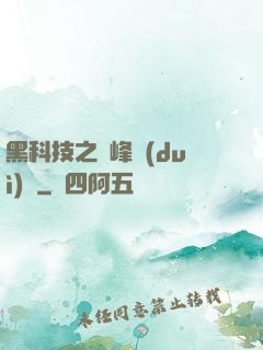 黑科技之巔峰對(duì)決