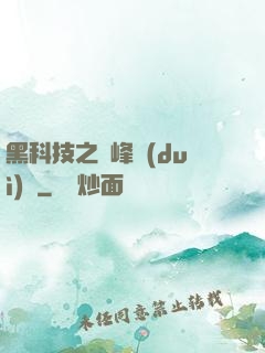 黑科技之巔峰對(duì)決