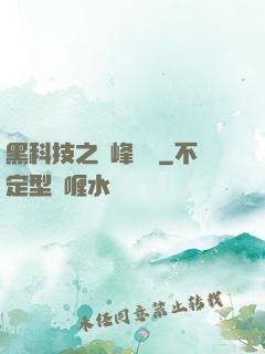 黑科技之巔峰對決