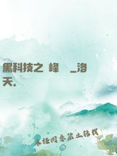黑科技之巔峰對決