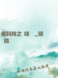 黑科技之巔峰對決