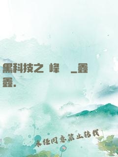 黑科技之巔峰對決