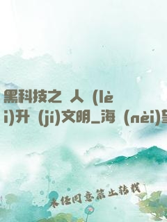 黑科技之帶人類(lèi)升級(jí)文明
