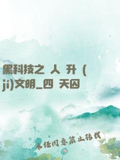 黑科技之帶人類升級(jí)文明