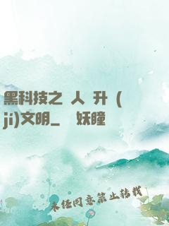黑科技之帶人類升級(jí)文明