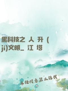 黑科技之帶人類升級(jí)文明