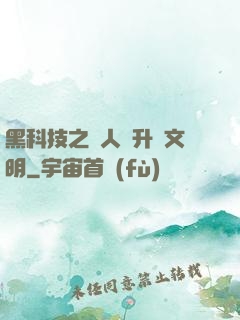 黑科技之帶人類升級文明
