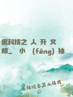 黑科技之帶人類升級文明