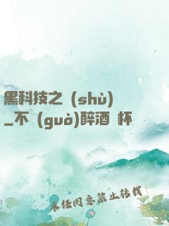 黑科技之樹(shù)