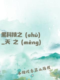 黑科技之樹(shù)