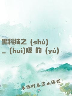 黑科技之樹(shù)