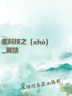 黑科技之樹(shù)