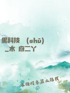 黑科技圖書(shū)館