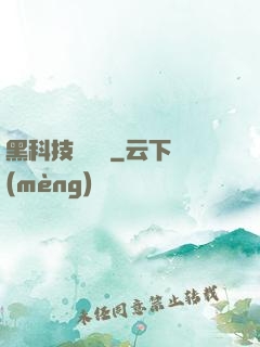 黑科技圖書館