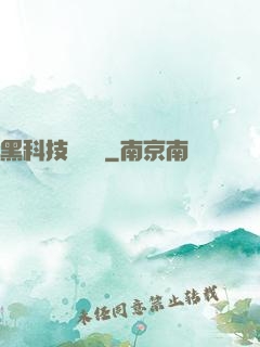 黑科技圖書館