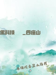黑科技圖書館