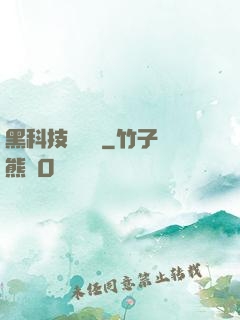 黑科技圖書館