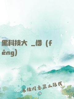 黑科技大鱷