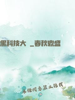 黑科技大鱷