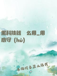 黑科技就該這么用