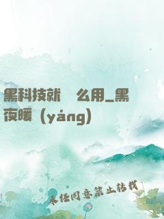 黑科技就該這么用