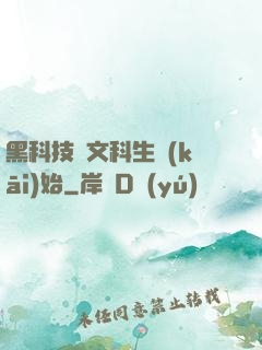 黑科技從文科生開(kāi)始