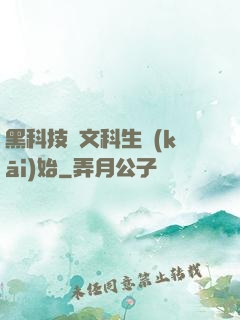 黑科技從文科生開(kāi)始