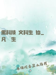 黑科技從文科生開始