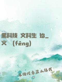 黑科技從文科生開始